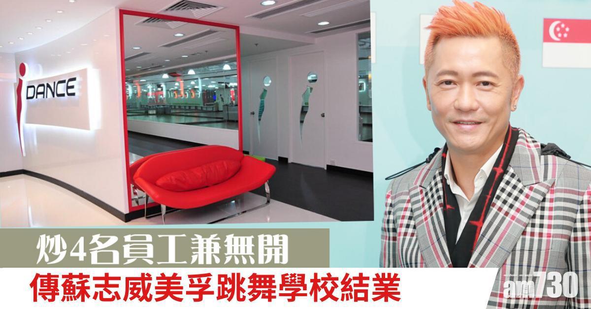 去年宣布大搞作 今傳蘇志威美孚跳舞學校結業