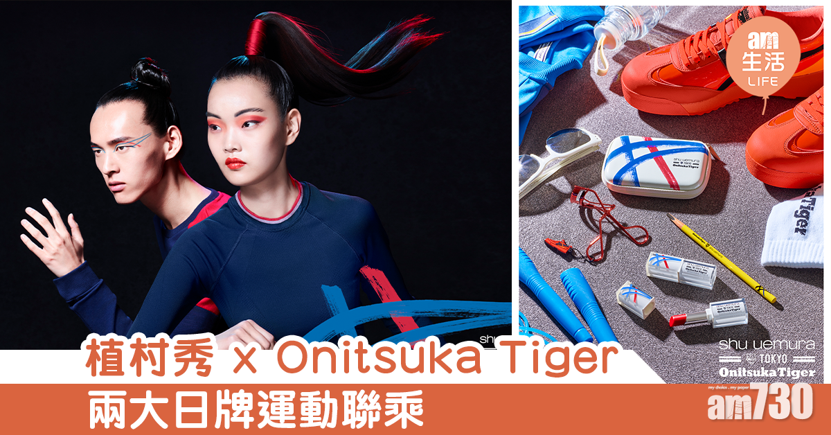 植村秀 x Onitsuka Tiger 兩大日牌運動聯乘