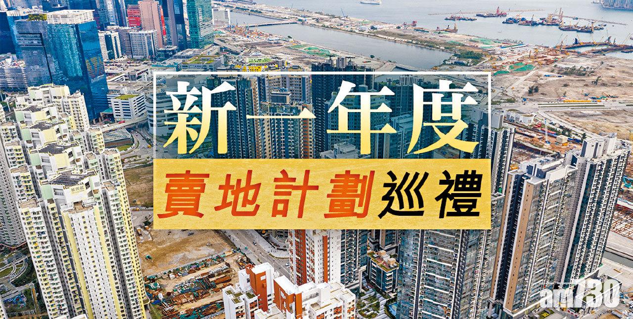 【HOUSE730搵樓大本營】新一年度賣地計劃巡禮