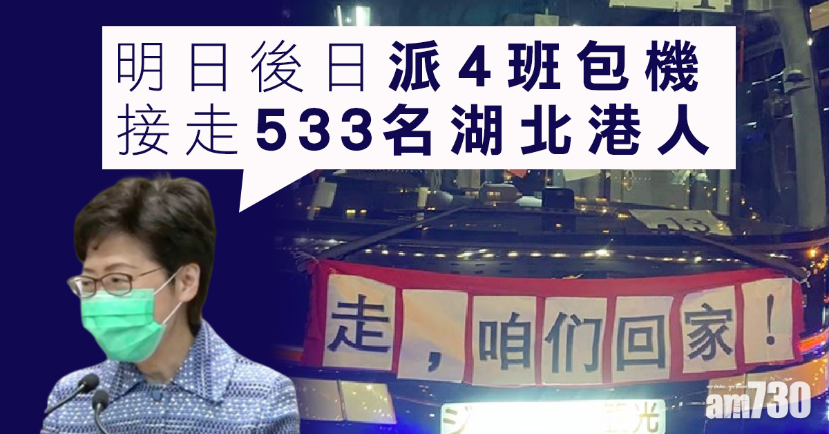 【武漢肺炎】林鄭：明日後日派4班包機接走533名湖北港人
