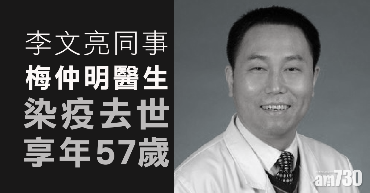 【武漢肺炎】李文亮同事梅仲明醫生染疫去世