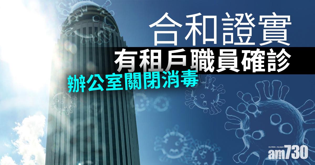 【武漢肺炎】合和中心證實有租戶職員確診   辦公室關閉消毒