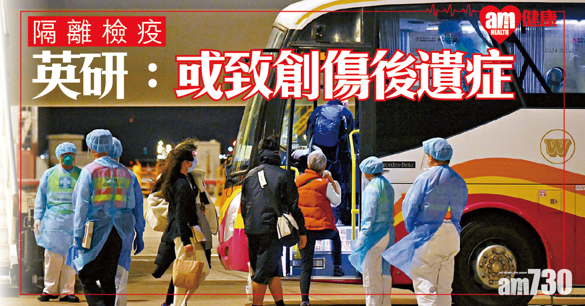【隔離檢疫】英研：產生負面心理影響 或致創傷後遺症