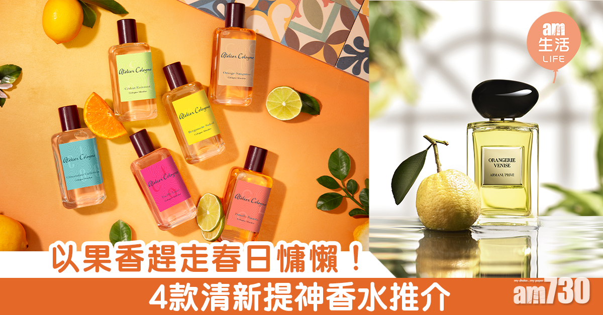 以果香趕走春日慵懶！4款清新提神香水推介