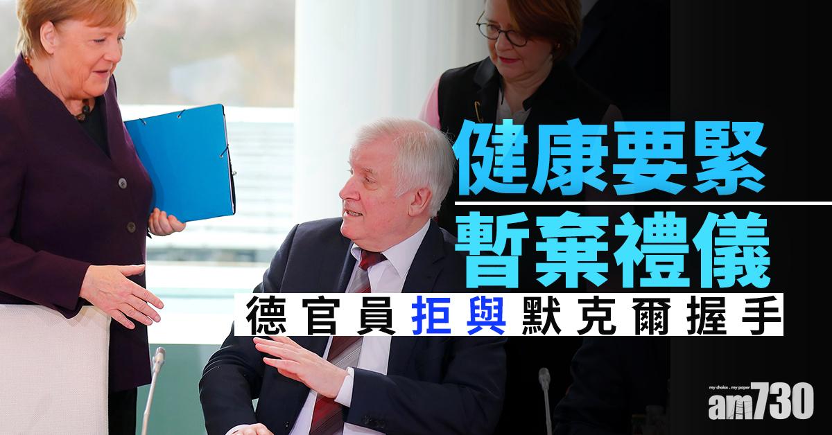 【武漢肺炎】健康要緊暫棄禮儀  德官員拒與默克爾握手