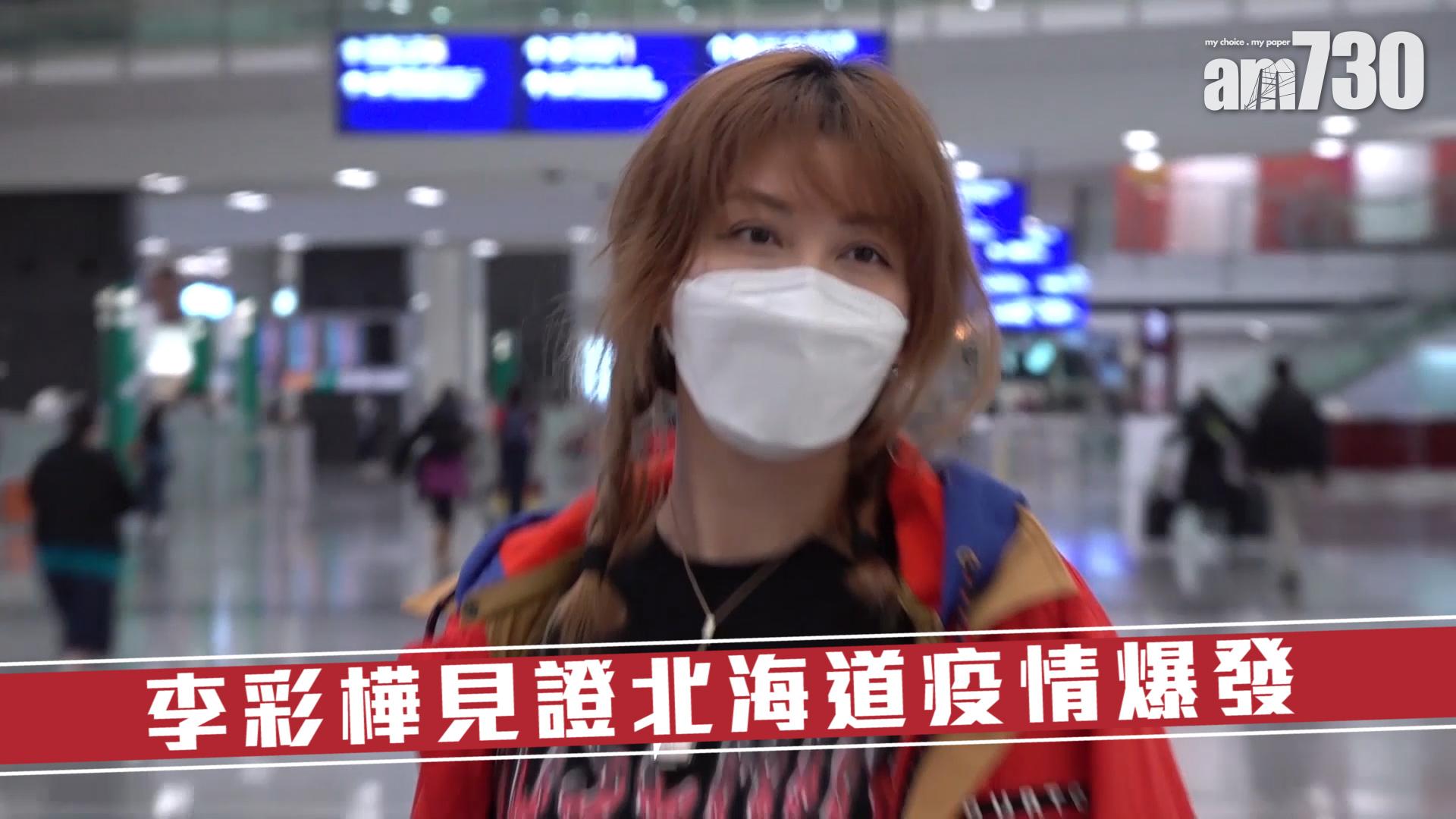 李彩樺見證北海道疫情爆發