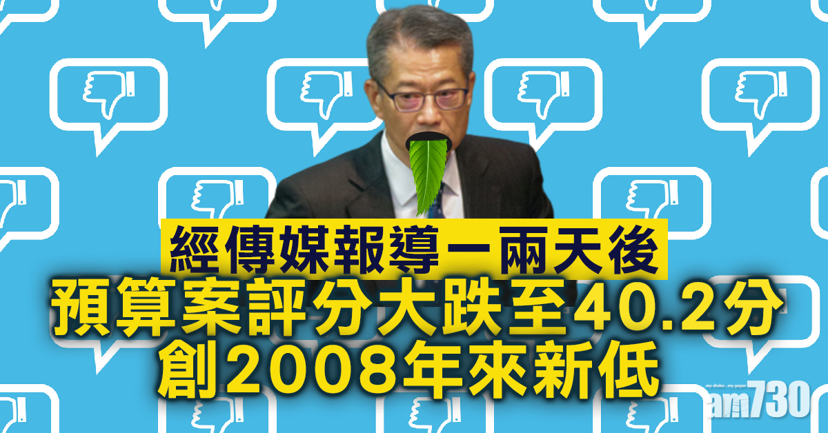 預算案最新評分跌至40.2分　創2008年來新低