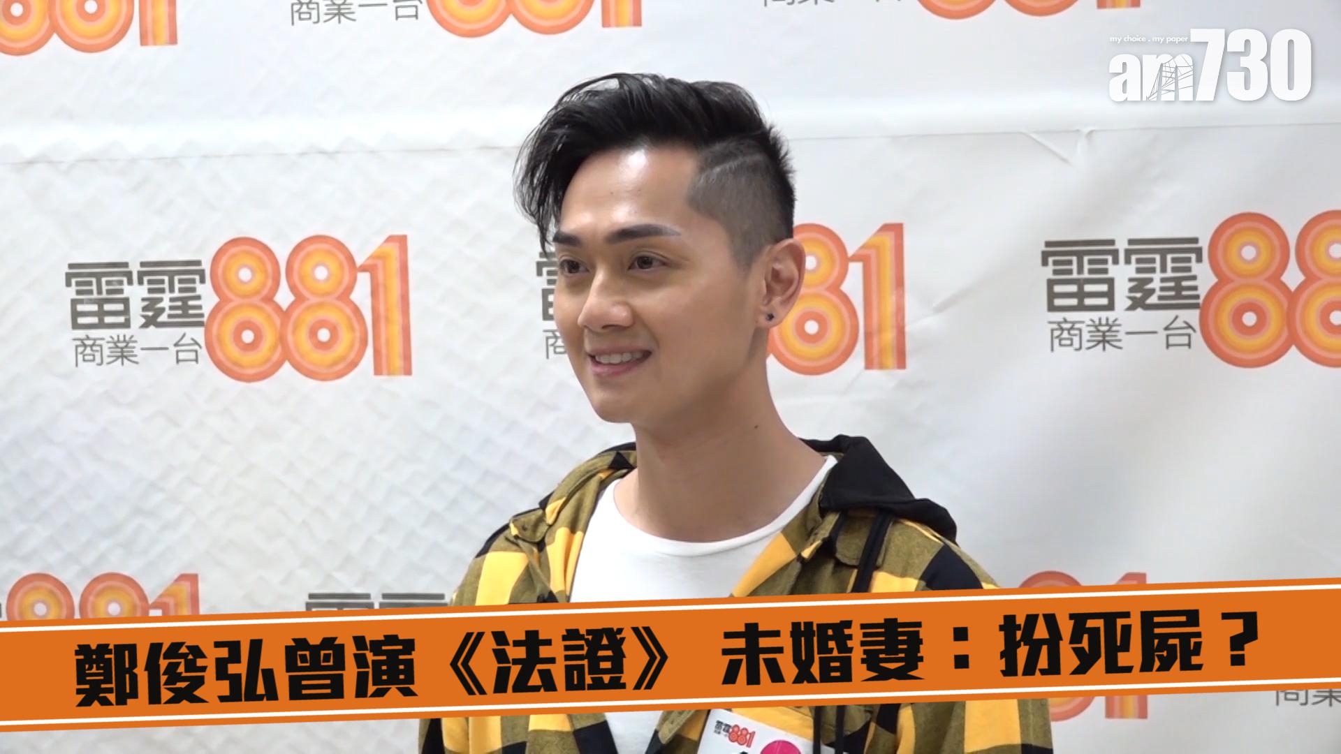 鄭俊弘曾演《法證》 未婚妻：扮死屍？