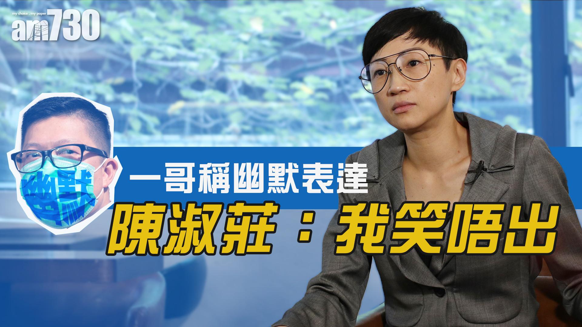 一哥稱幽默表達 陳淑莊：我笑唔出