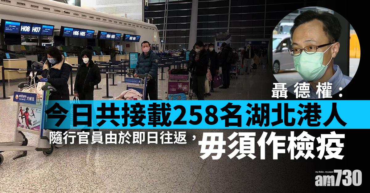 【武漢肺炎】聶德權：今日共接載258名湖北港人