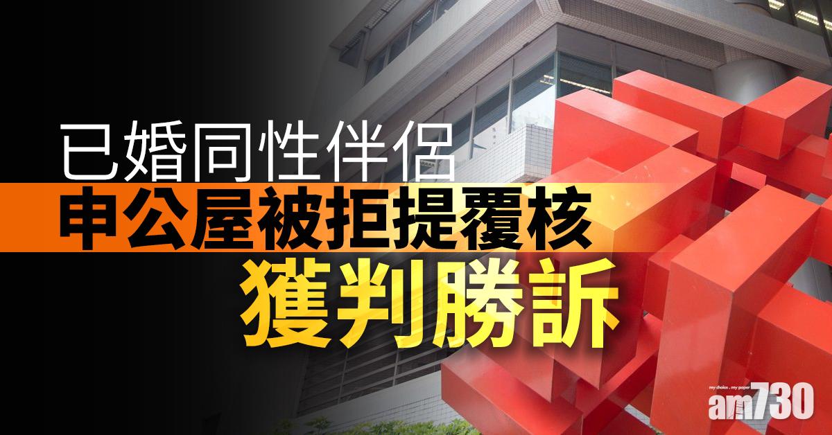 已婚同性伴侶申公屋被拒提覆核獲判勝訴