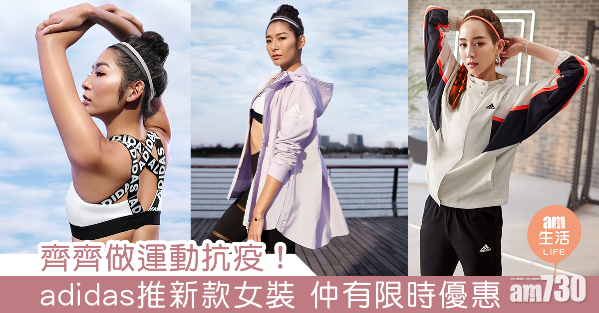 齊齊做運動抗疫！ adidas推時尚女裝系列 即日起仲有限時優惠