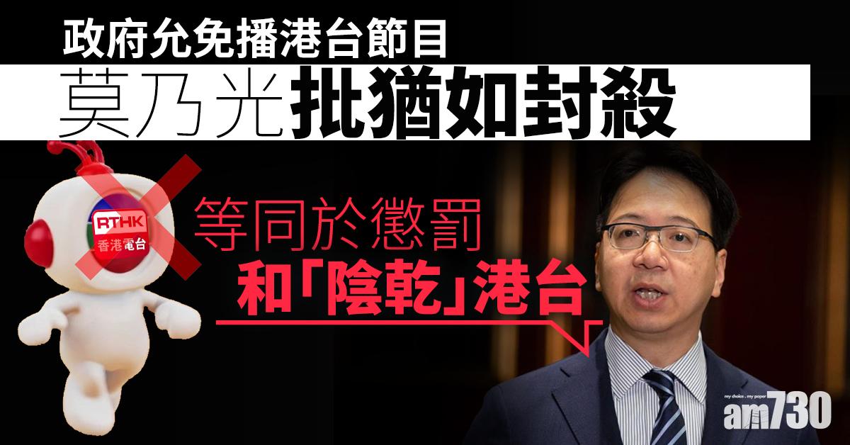 政府允免播港台節目  莫乃光批猶如封殺