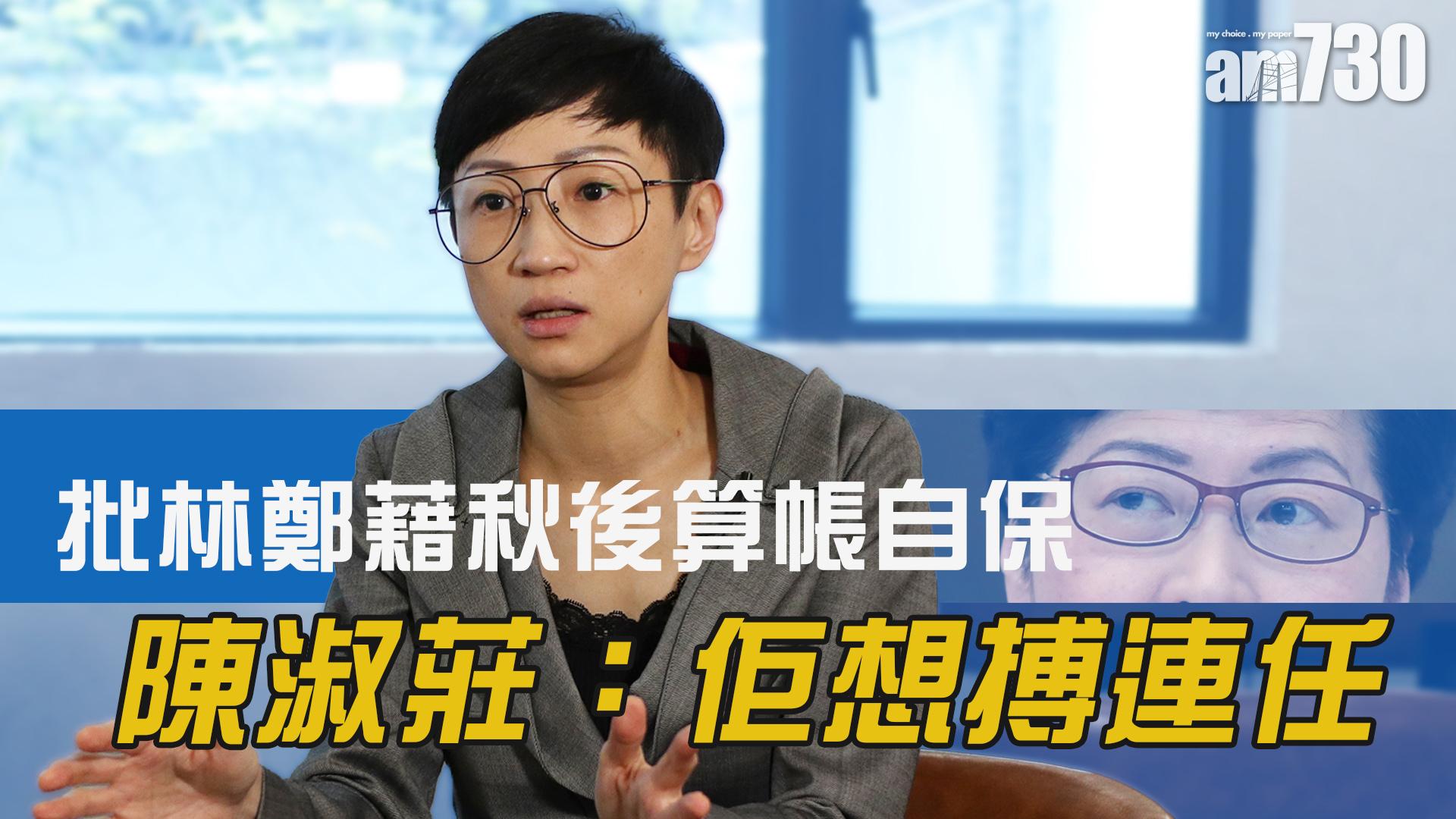 批林鄭藉秋後算帳自保 陳淑莊：佢想搏連任
