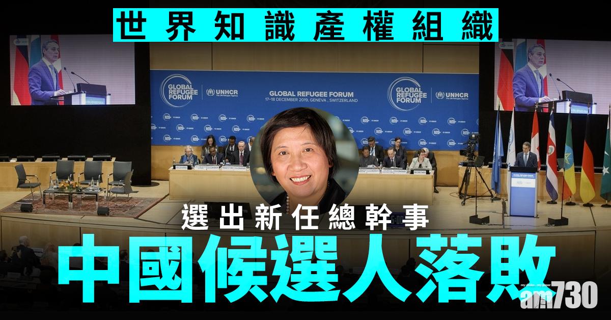 世界知識產權組織選出新任總幹事  中國候選人落敗