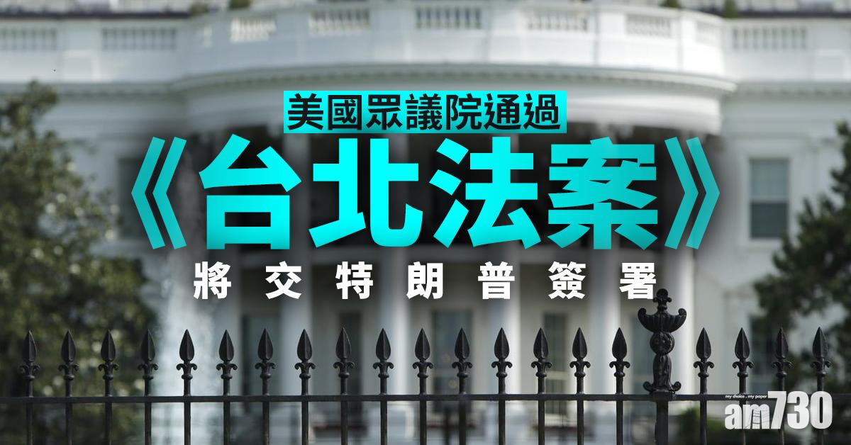 美國眾議院通過《台北法案》   將交特朗普簽署