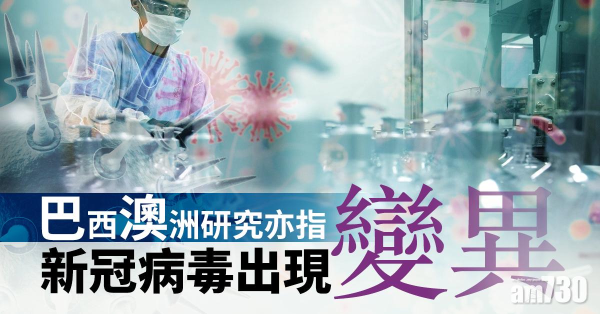 【武漢肺炎】巴西澳洲研究亦指新冠病毒出現變異