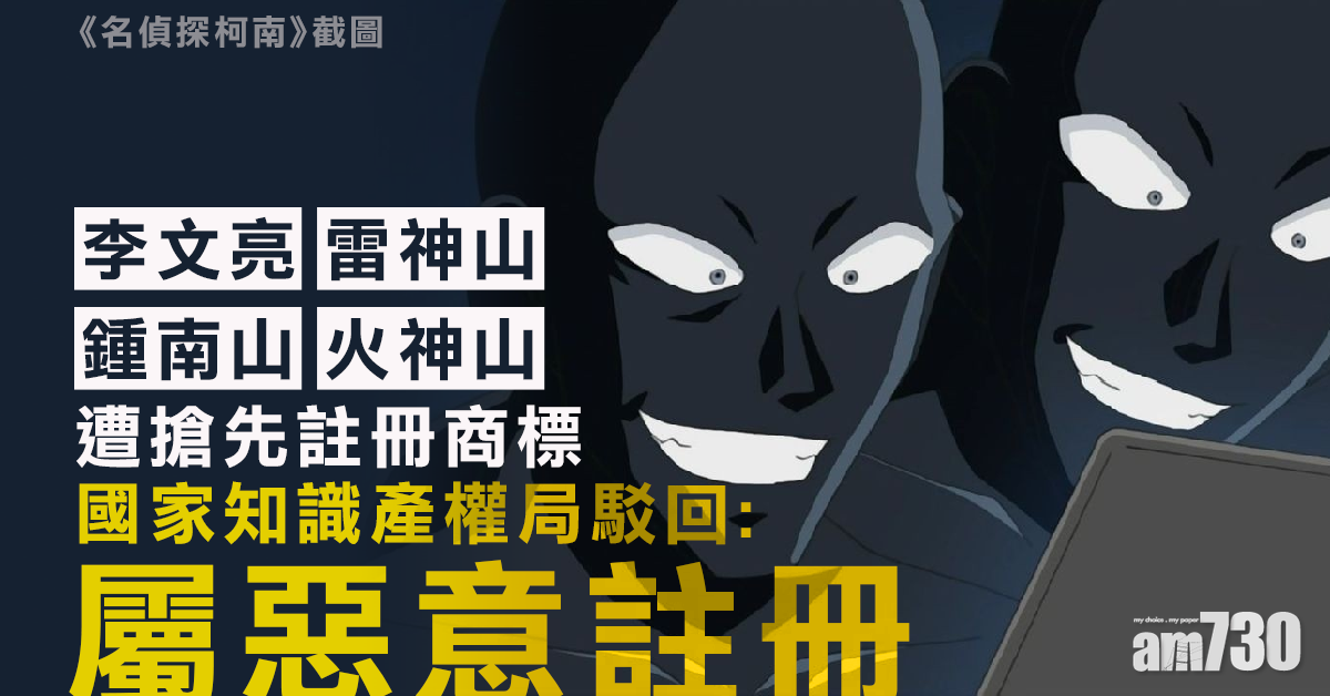 鍾南山火神山遭搶註  國家知識產權局駁回