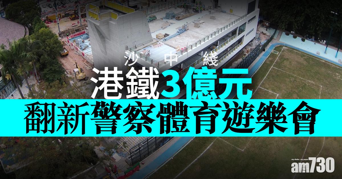【沙中綫】港鐵3億元翻新警察體育遊樂會