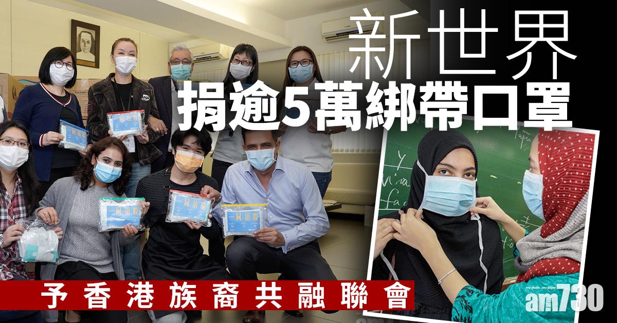 新世界捐逾5萬綁帶口罩予香港族裔共融聯會