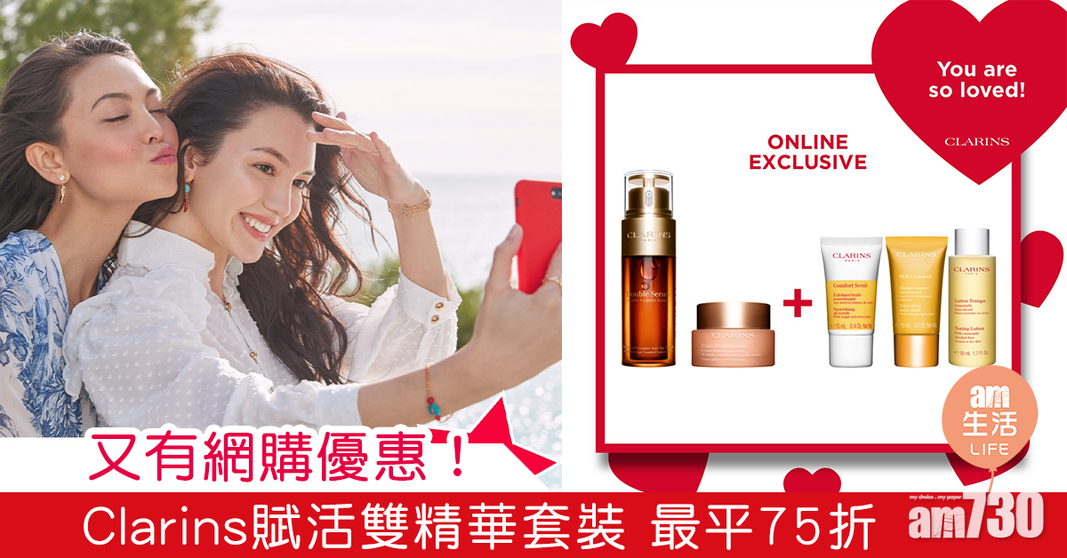 又有網購優惠！ Clarins賦活雙精華套裝 最平75折