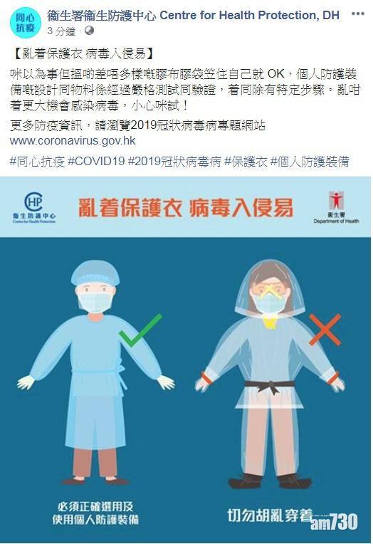 【武漢肺炎】衞生防護中心籲勿亂穿保護衣