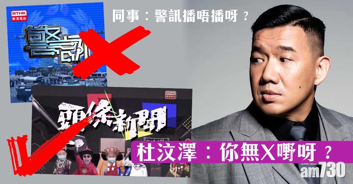 港台播《警訊》會唔會轉載埋？杜汶澤︰你無X嘢呀？