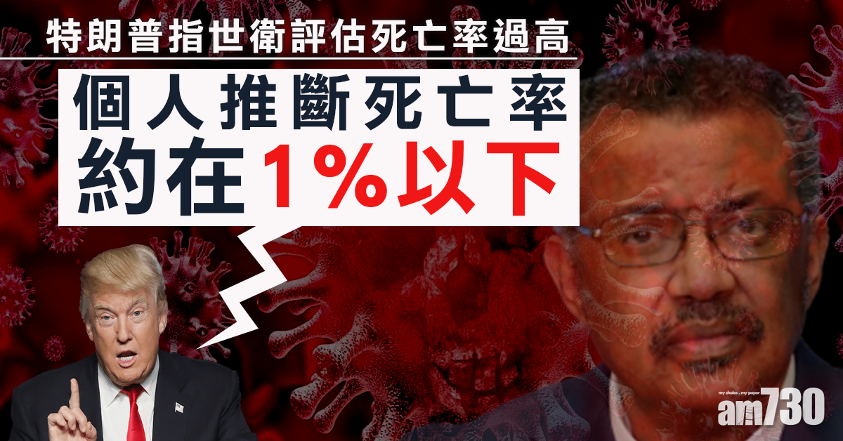 【武漢肺炎】特朗普推斷死亡率1%以下 指世衛評估過高
