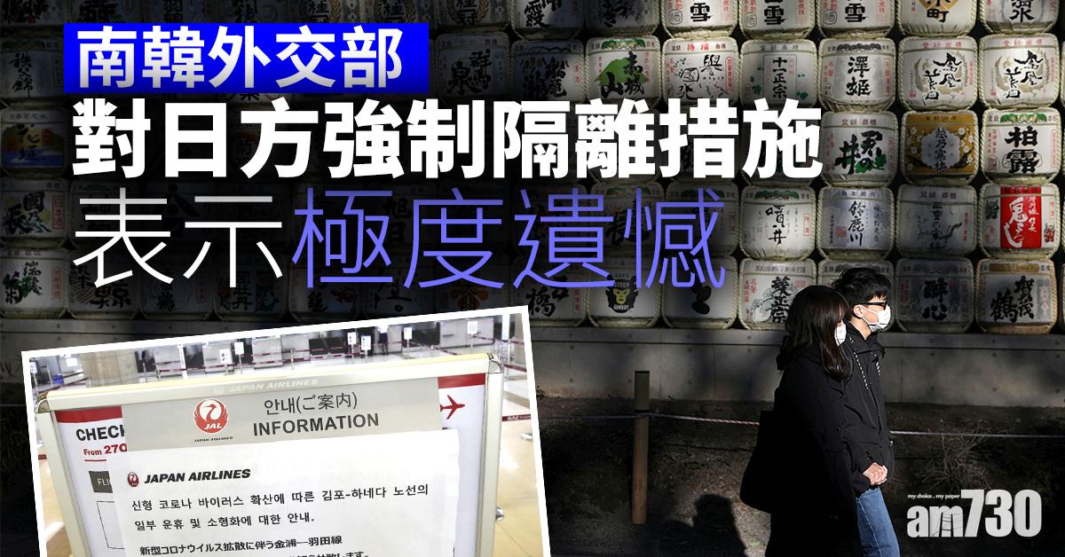 【武漢肺炎】南韓外交部對日方強制隔離措施表示極度遺憾