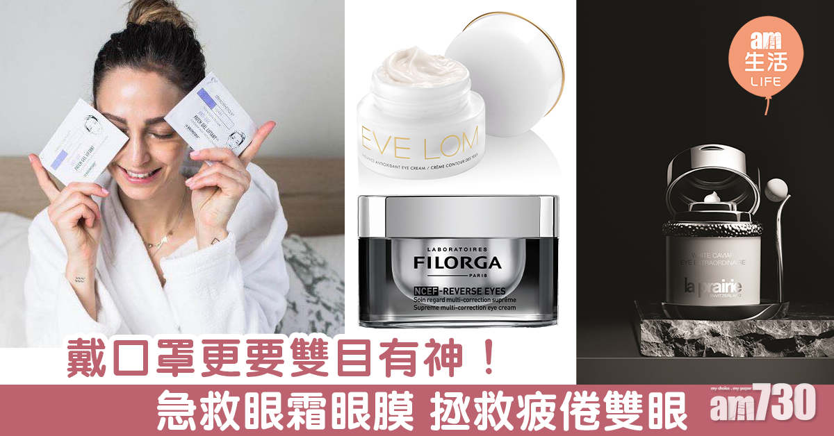 戴口罩更要雙目有神！ 急救眼霜眼膜 拯救疲倦雙眼