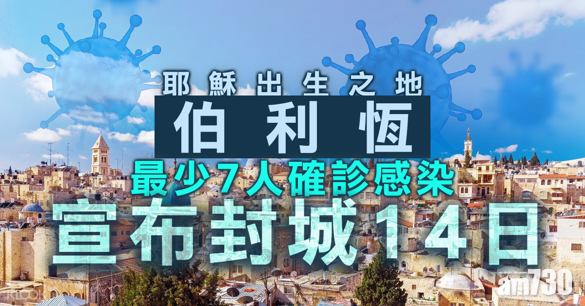 【武漢肺炎】伯利恆首批至少7宗確診  封城14日