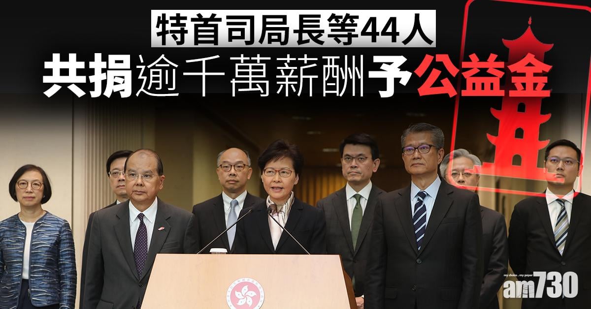 【共渡時艱】特首司局長等44人共捐逾千萬薪酬予公益金