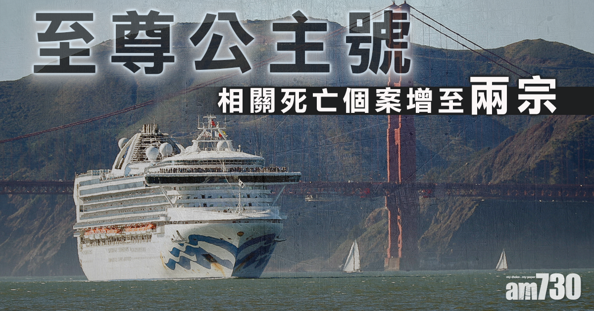 【武漢肺炎】至尊公主號相關死亡個案增至2宗