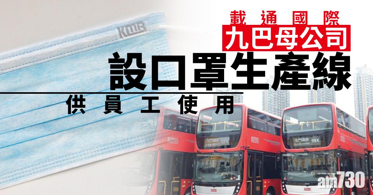 【口罩難求】九巴母公司設口罩生產線供員工使用