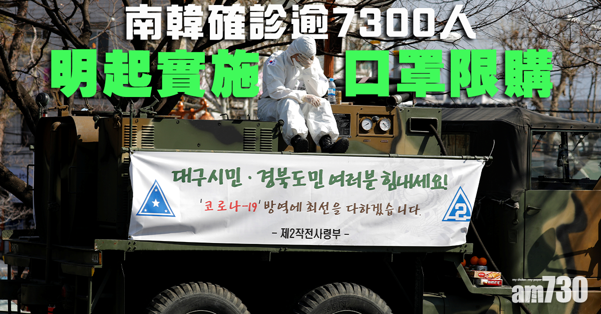 【武漢肺炎】韓確診逾7300人　明起實施口罩限購