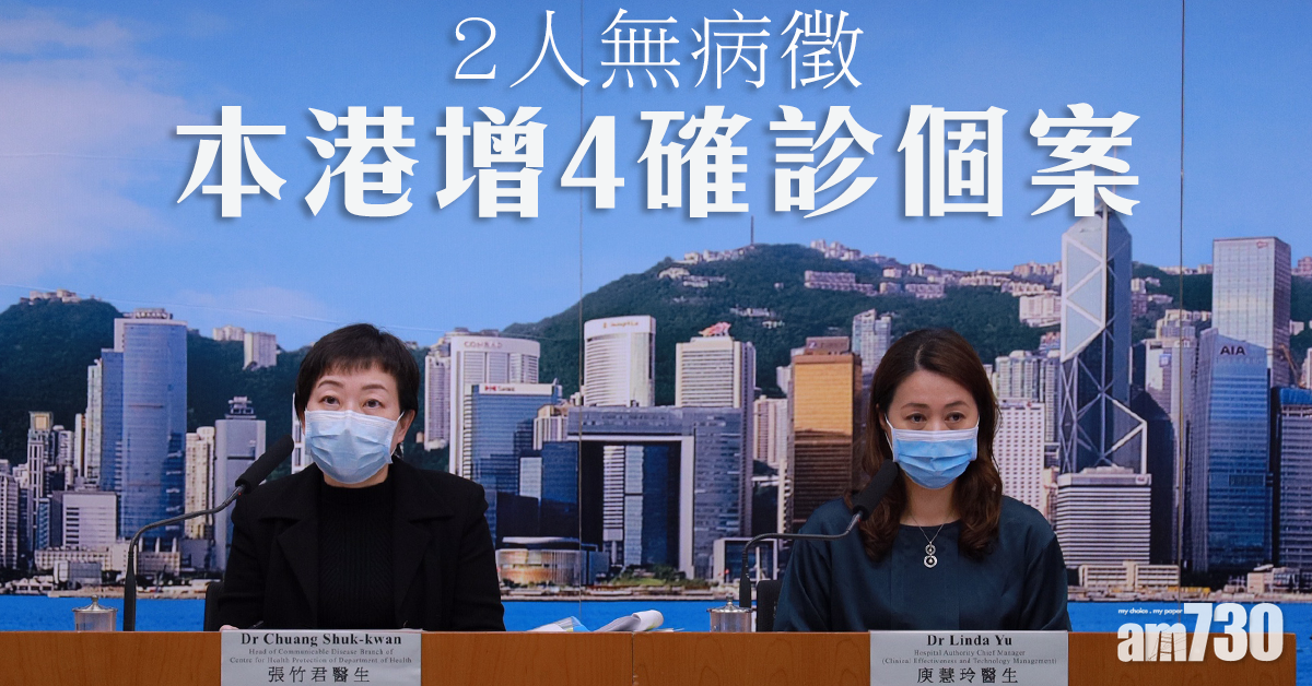 【武漢肺炎】本港增4確診個案　2人無病徵
