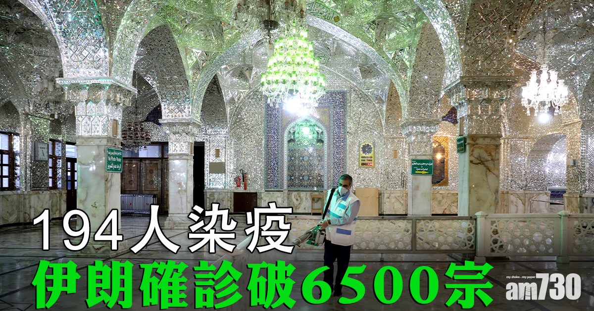 【新冠肺炎】伊朗確診破6500宗 累計194人染疫亡