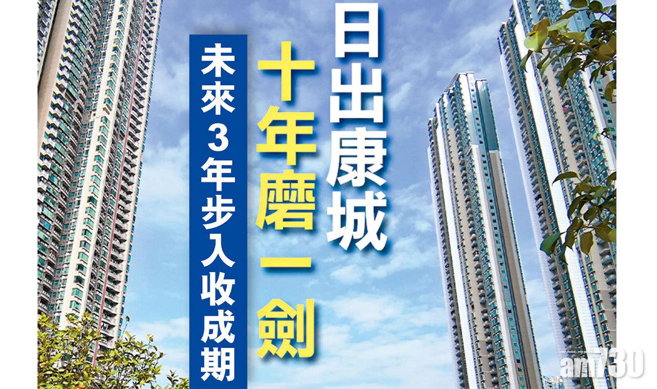 【HOUSE730搵樓大本營】日出康城 十年磨一劍 未來3年步入收成期