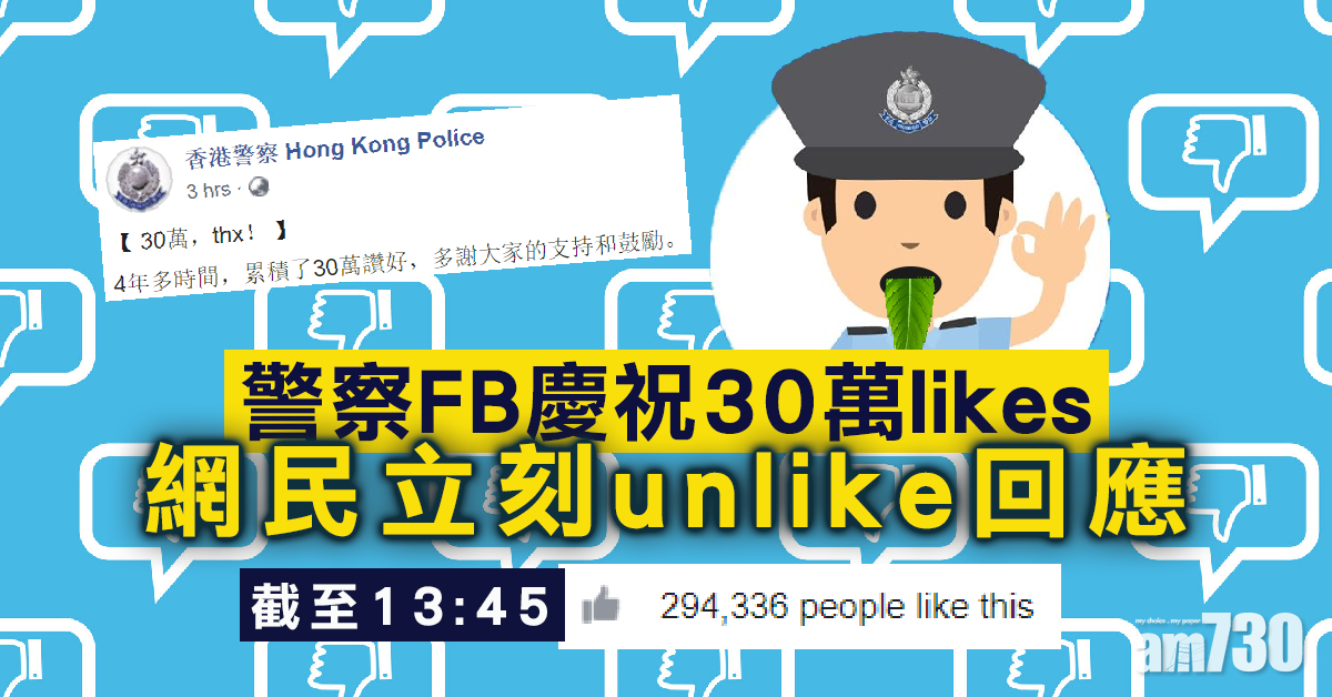 【網上熱話】警察FB慶祝30萬likes  網民unlike讚好數目急跌
