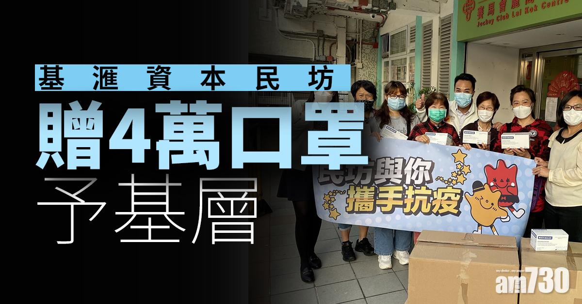 基滙資本民坊贈4萬口罩予基層