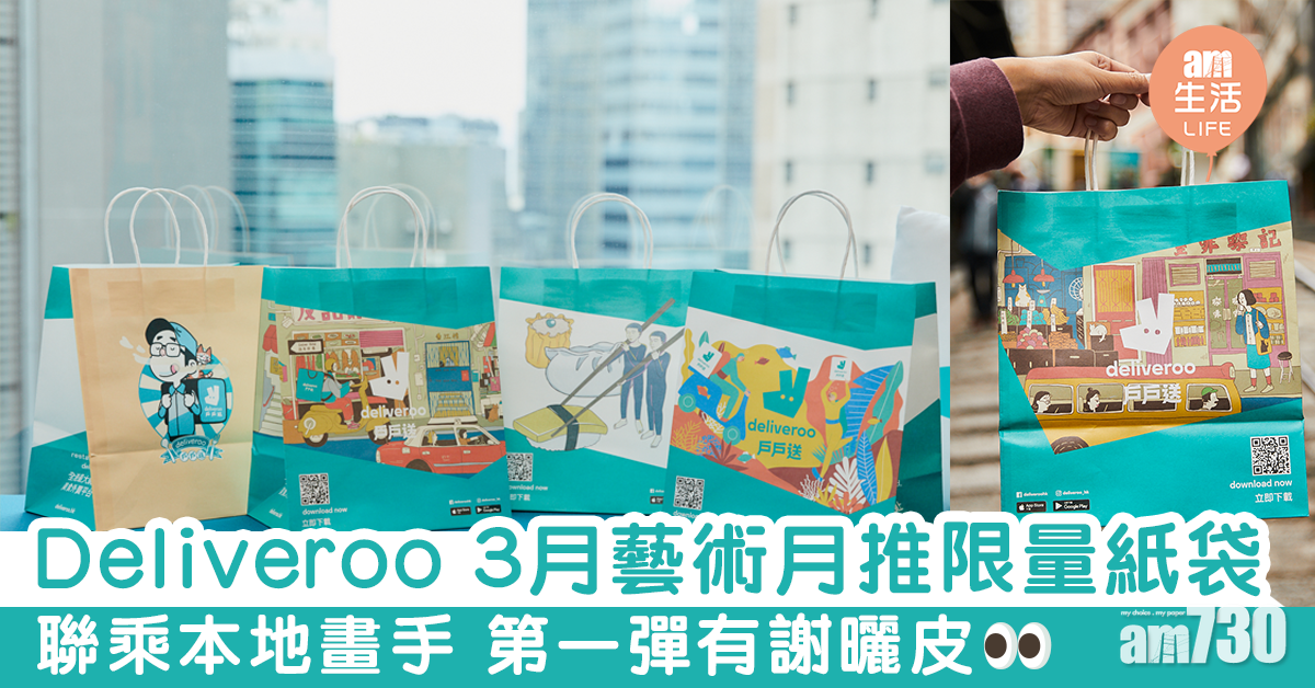 Deliveroo 3月藝術月推限量紙袋　聯乘本地畫手 第一彈有謝曬皮