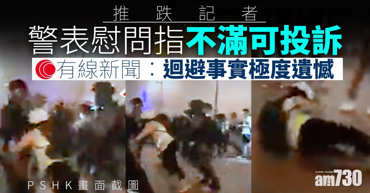 【推跌記者】警表慰問指不滿可投訴　有線新聞：迴避事實極度遺憾
