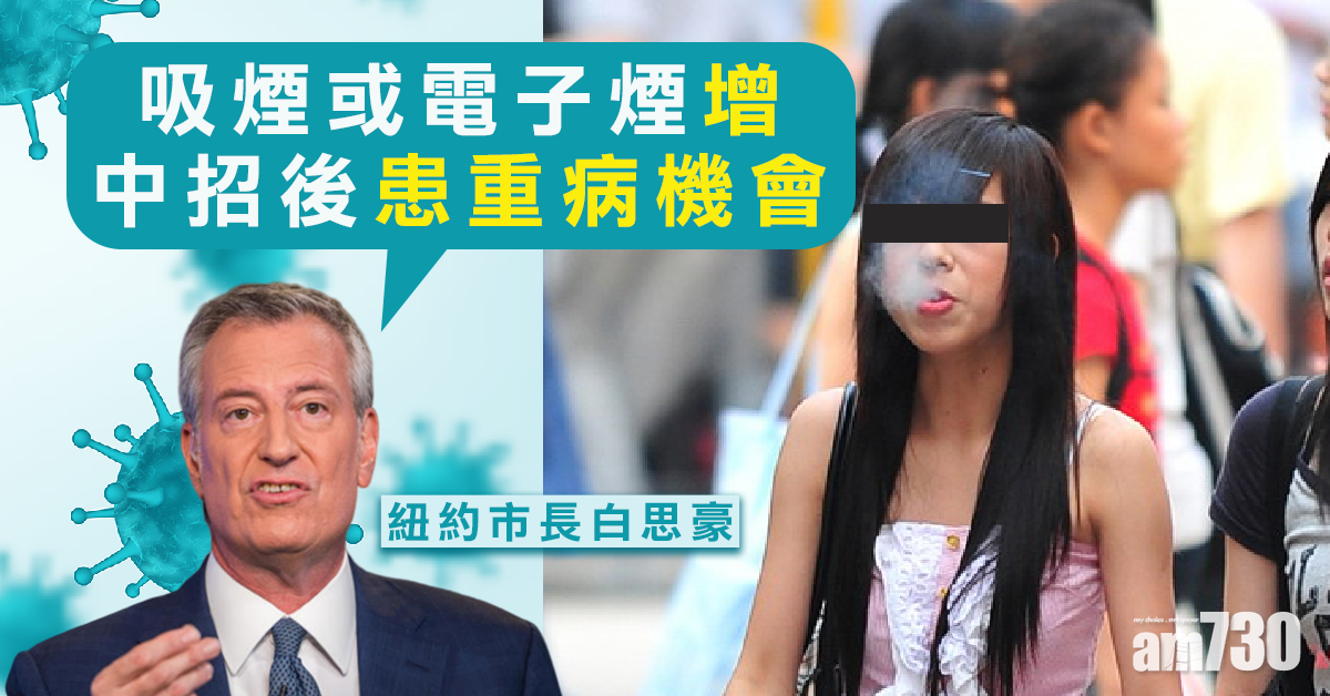 【新冠肺炎】紐約市長白思豪：吸煙或電子煙增中招後患重病機會