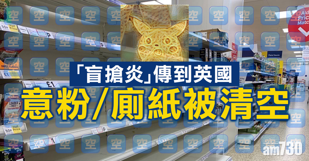 【新冠肺炎】英超市意粉掃光  洗手液每人限購2支