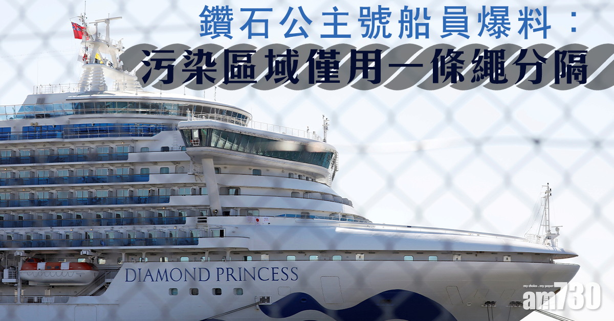 【新冠肺炎】鑽石公主號船員爆料：污染區域僅用一條繩分隔