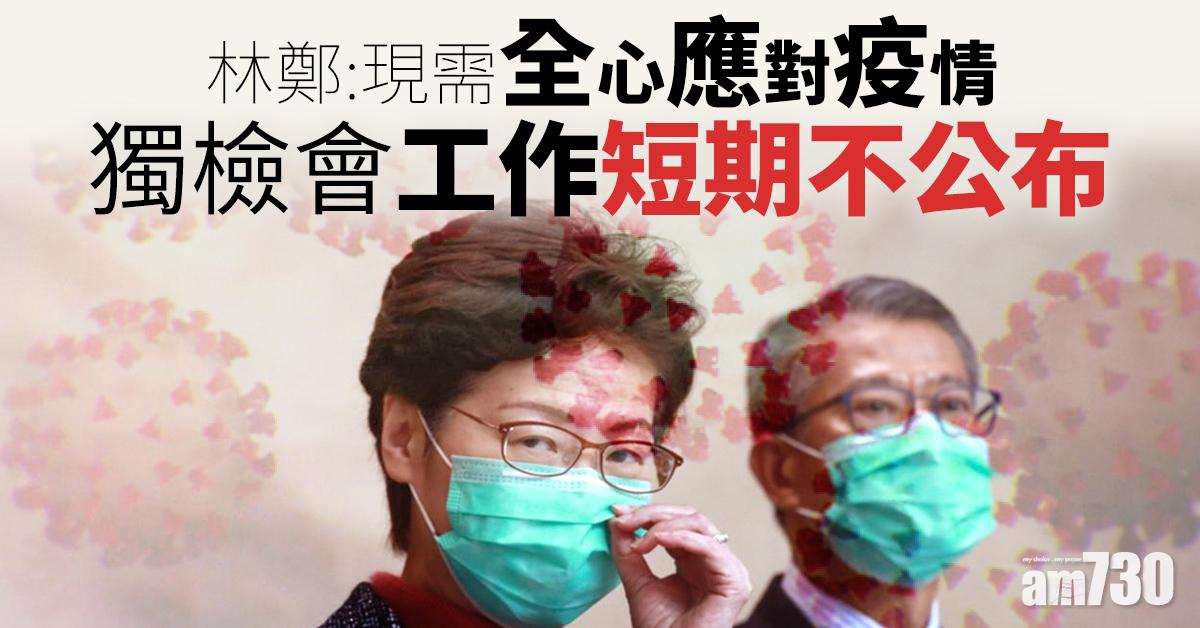 【新冠肺炎】林鄭：現需全心應對疫情  獨檢會工作短期不公布
