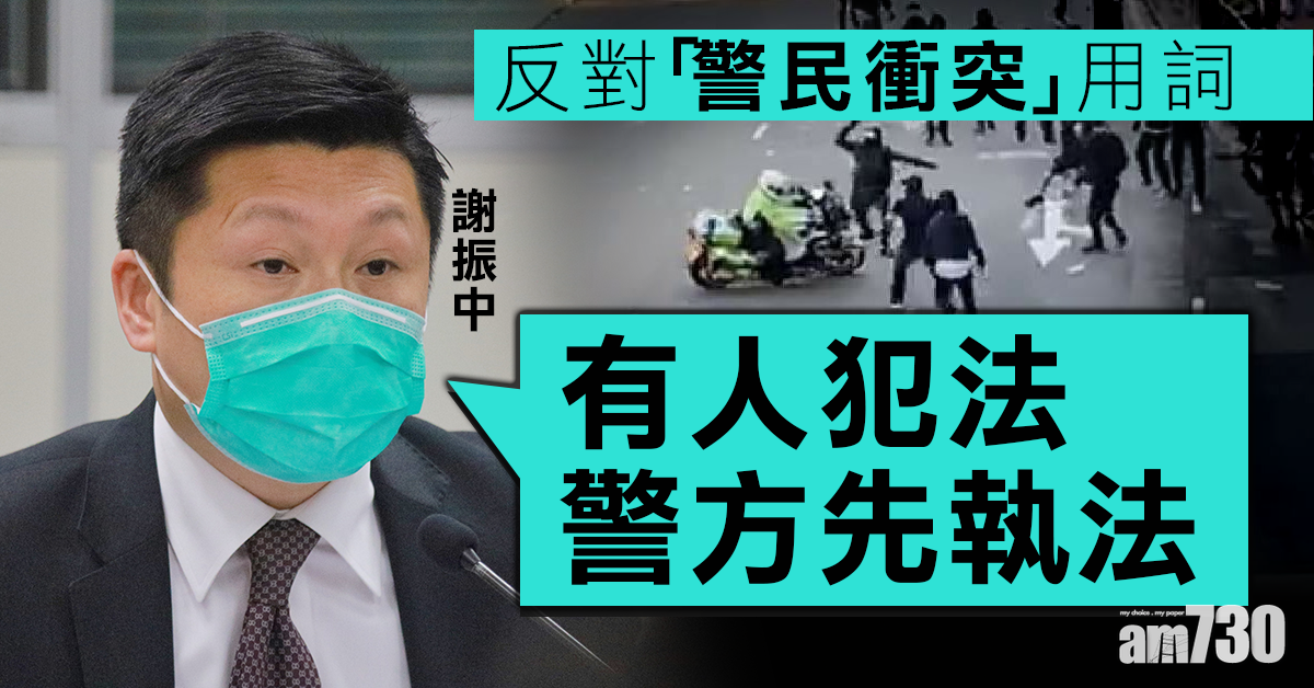 反對「警民衝突」用詞  謝振中：有人犯法警方才執法