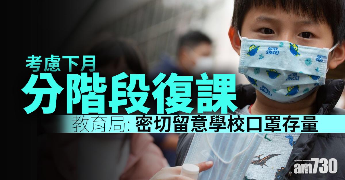 考慮下月分階段復課　教育局：密切留意學校口罩存量