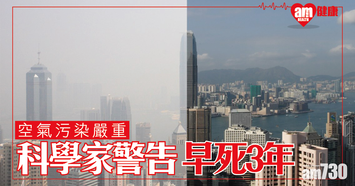 空氣污染令你短3年命