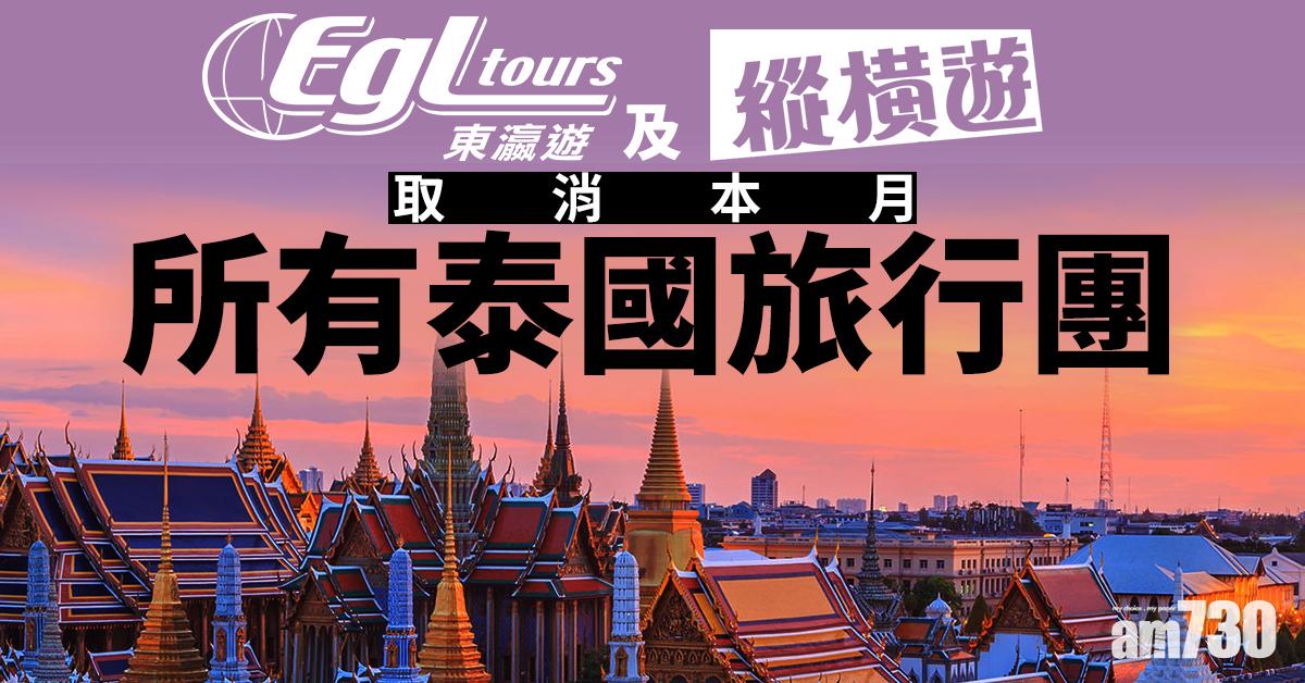 【新冠肺炎】縱橫遊取消3月泰國團及自遊行　全數退團費